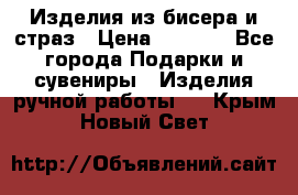 Изделия из бисера и страз › Цена ­ 3 500 - Все города Подарки и сувениры » Изделия ручной работы   . Крым,Новый Свет